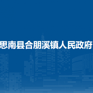 思南縣合朋溪鎮(zhèn)政府各部門負責人及聯(lián)系電話