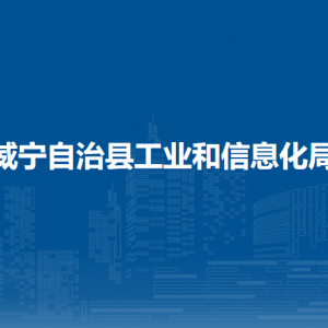 威寧自治縣工業(yè)和信息化局各部門負(fù)責(zé)人及聯(lián)系電話