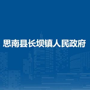 思南縣長壩鎮(zhèn)政府各部門負責人及聯(lián)系電話