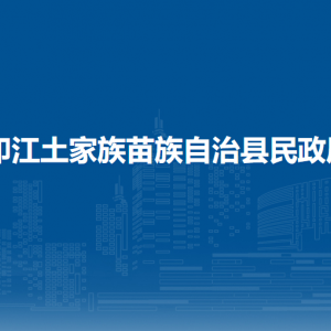 印江土家族苗族自治縣民政局各部門負責人及聯(lián)系電話
