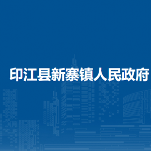 印江縣新寨鎮(zhèn)政府各部門負責(zé)人及聯(lián)系電話