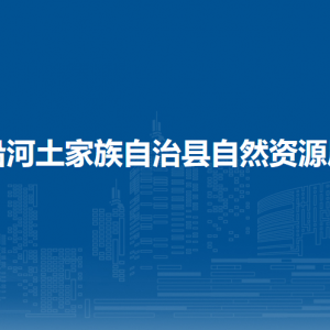 沿河土家族自治縣自然資源局各部門負責(zé)人及聯(lián)系電話