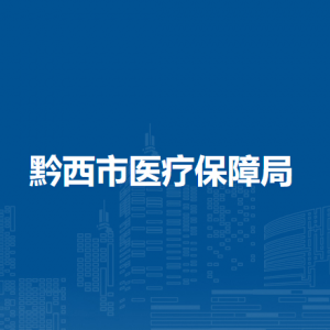 黔西市醫(yī)療保障局各部門職責及聯(lián)系電話