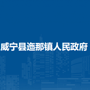 威寧縣迤那鎮(zhèn)政府各部門負(fù)責(zé)人及聯(lián)系電話