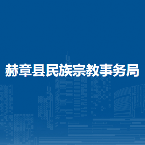 赫章縣民族宗教事務(wù)局各部門負(fù)責(zé)人及聯(lián)系電話