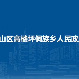 銅仁市萬山區(qū)高樓坪侗族鄉(xiāng)政府各部門負責人及聯(lián)系電話