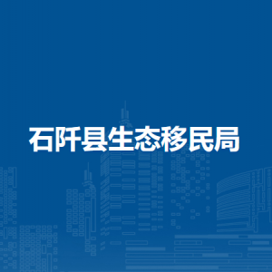 石阡縣生態(tài)移民局各部門(mén)負(fù)責(zé)人及聯(lián)系電話(huà)