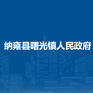 納雍縣曙光鎮(zhèn)政府各部門負(fù)責(zé)人及聯(lián)系電話