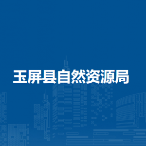 玉屏縣自然資源局各部門負責人及聯(lián)系電話