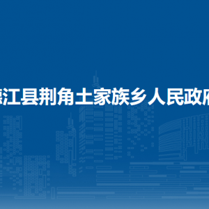 德江縣荊角土家族鄉(xiāng)政府各部門負(fù)責(zé)人及聯(lián)系電話