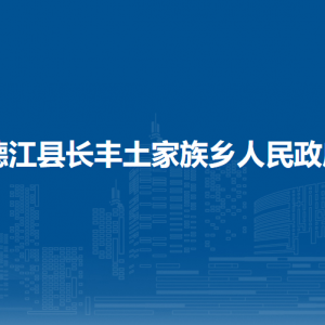 德江縣長豐土家族鄉(xiāng)政府各部門負(fù)責(zé)人及聯(lián)系電話