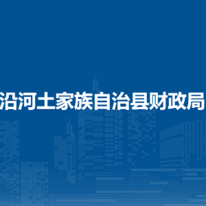 沿河土家族自治縣財(cái)政局各部門負(fù)責(zé)人及聯(lián)系電話