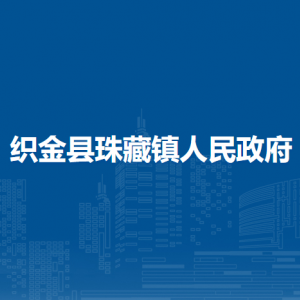 織金縣珠藏鎮(zhèn)政府各部門負(fù)責(zé)人及聯(lián)系電話