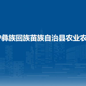 威寧自治縣農(nóng)業(yè)農(nóng)村局各部門負責人及聯(lián)系電話