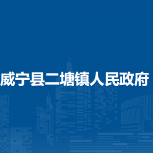 威寧縣二塘鎮(zhèn)政府各部門負(fù)責(zé)人及聯(lián)系電話