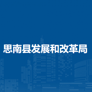 思南縣發(fā)展和改革局各部門負(fù)責(zé)人及聯(lián)系電話