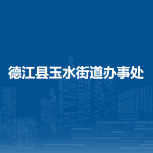 德江縣玉水街道辦事處各部門負責人及聯(lián)系電話