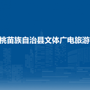 松桃苗族自治縣文體廣電旅游局各部門負責人及聯(lián)系電話