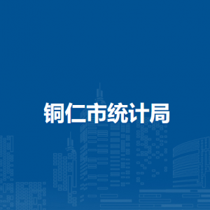 銅仁市統(tǒng)計局各部門負(fù)責(zé)人及聯(lián)系電話