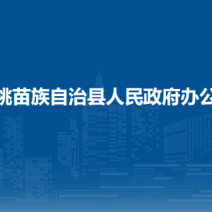 松桃苗族自治縣人民政府辦公室各部門負(fù)責(zé)人及聯(lián)系電話