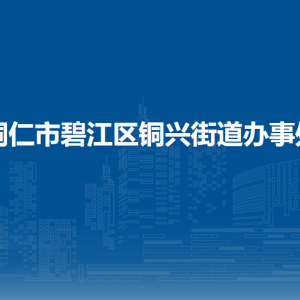 銅仁市碧江區(qū)銅興街道辦事處各部門負(fù)責(zé)人及聯(lián)系電話