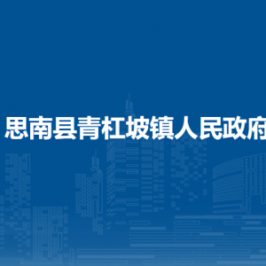 思南縣青杠坡鎮(zhèn)政府各部門負(fù)責(zé)人及聯(lián)系電話