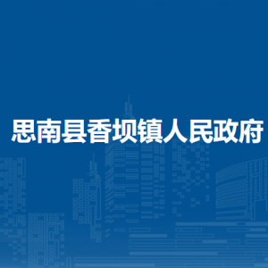 思南縣香壩鎮(zhèn)政府各部門負(fù)責(zé)人及聯(lián)系電話