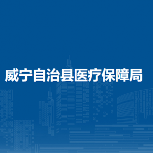 威寧自治縣醫(yī)療保障局各部門負(fù)責(zé)人及聯(lián)系電話