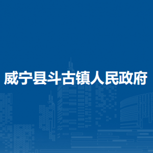 威寧縣斗古鎮(zhèn)政府各部門負責人及聯(lián)系電話