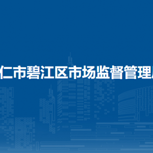 銅仁市碧江區(qū)市場監(jiān)督管理局各部門負(fù)責(zé)人及聯(lián)系電話