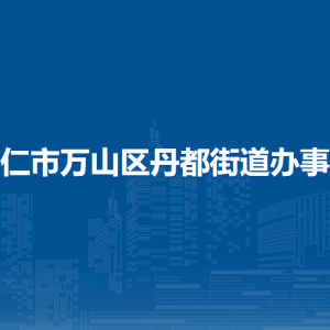 銅仁市萬(wàn)山區(qū)丹都街道辦事處各部門(mén)負(fù)責(zé)人及聯(lián)系電話