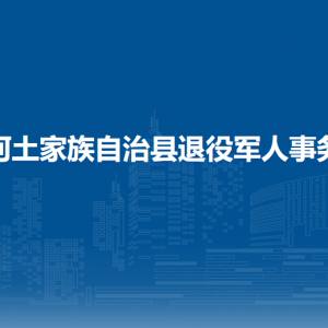 沿河自治縣退役軍人事務局各部門負責人及聯(lián)系電話