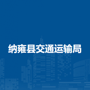 納雍縣交通運(yùn)輸局各部門負(fù)責(zé)人及聯(lián)系電話