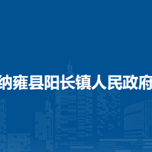 納雍縣陽長鎮(zhèn)政府各部門負(fù)責(zé)人及聯(lián)系電話