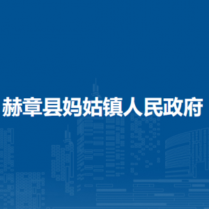 赫章縣媽姑鎮(zhèn)政府各部門負責人及聯(lián)系電話