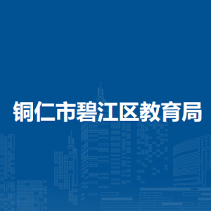 銅仁市碧江區(qū)教育局各部門負(fù)責(zé)人及聯(lián)系電話