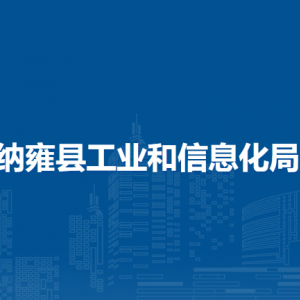 納雍縣工業(yè)和信息化局各部門負責人及聯(lián)系電話