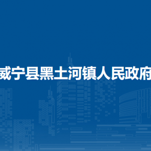 威寧縣黑土河鎮(zhèn)政府各部門負(fù)責(zé)人及聯(lián)系電話