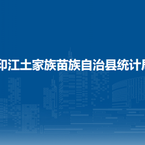 印江土家族苗族自治縣統(tǒng)計(jì)局各部門負(fù)責(zé)人及聯(lián)系電話