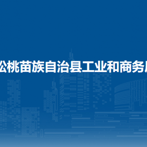 松桃苗族自治縣工業(yè)和商務局各部門負責人及聯系電話