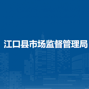 江口縣市場(chǎng)監(jiān)督管理局藥品化妝品醫(yī)療器械監(jiān)督管理股