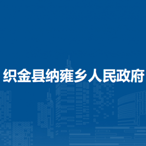 織金縣納雍鄉(xiāng)人民政府黨務(wù)政務(wù)服務(wù)中心