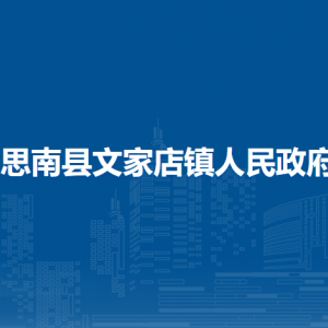 思南縣文家店鎮(zhèn)政府各部門負(fù)責(zé)人及聯(lián)系電話
