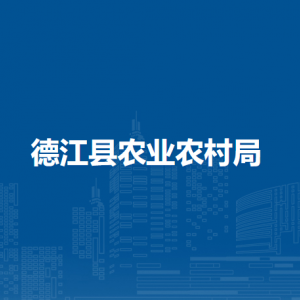 德江縣農(nóng)業(yè)農(nóng)村局各部門負責人及聯(lián)系電話
