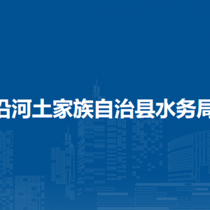 沿河土家族自治縣水務(wù)局各部門(mén)負(fù)責(zé)人及聯(lián)系電話