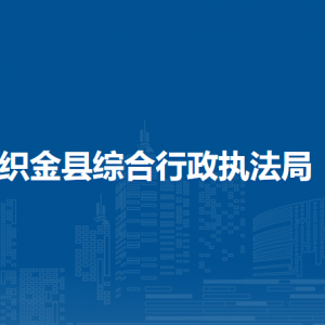 織金縣綜合行政執(zhí)法局各部門負責(zé)人及聯(lián)系電話