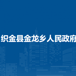 織金縣金龍鄉(xiāng)政府各部門負責人及聯(lián)系電話