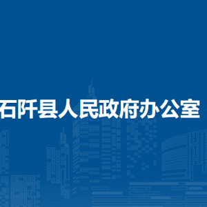 石阡縣人民政府辦公室各部門負(fù)責(zé)人及聯(lián)系電話