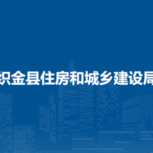 織金縣住房和城鄉(xiāng)建設(shè)局房屋征收棚改管理股