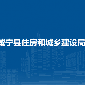 威寧縣住房和城鄉(xiāng)建設(shè)局各部門負(fù)責(zé)人及聯(lián)系電話